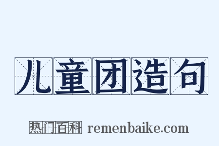 儿童团造句是什么意思的图片